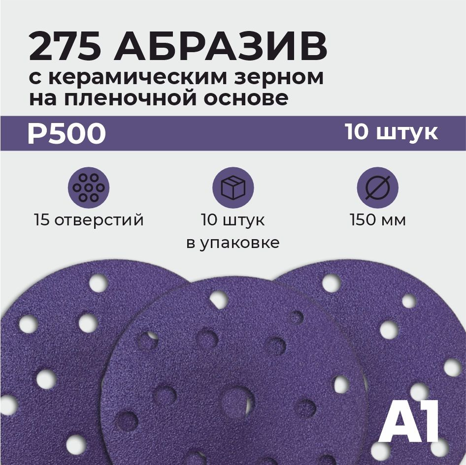 Абразив с керамическим зерном на пленочной основе круг Р500 15 отв A1 275 Ceramic Film (10шт в упаковке) #1