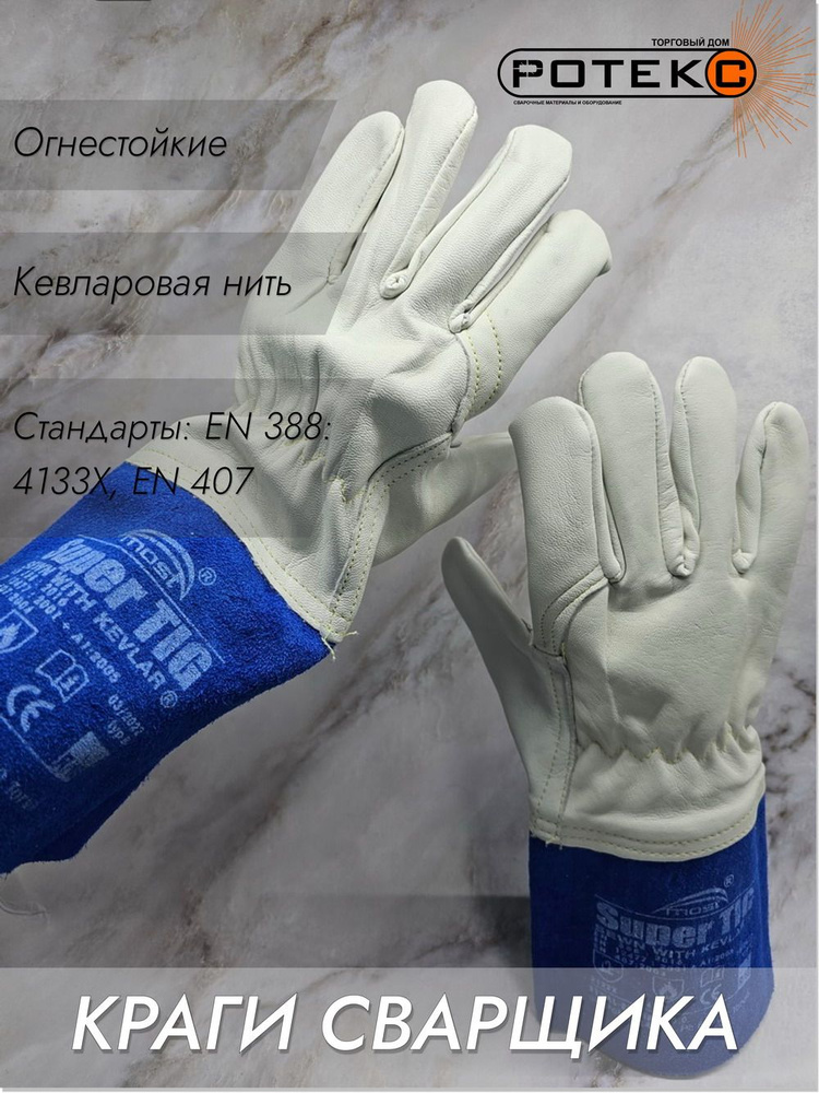 Сварочные перчатки MOST SUPER TIG, размер 10, ТД РОТЕКС #1