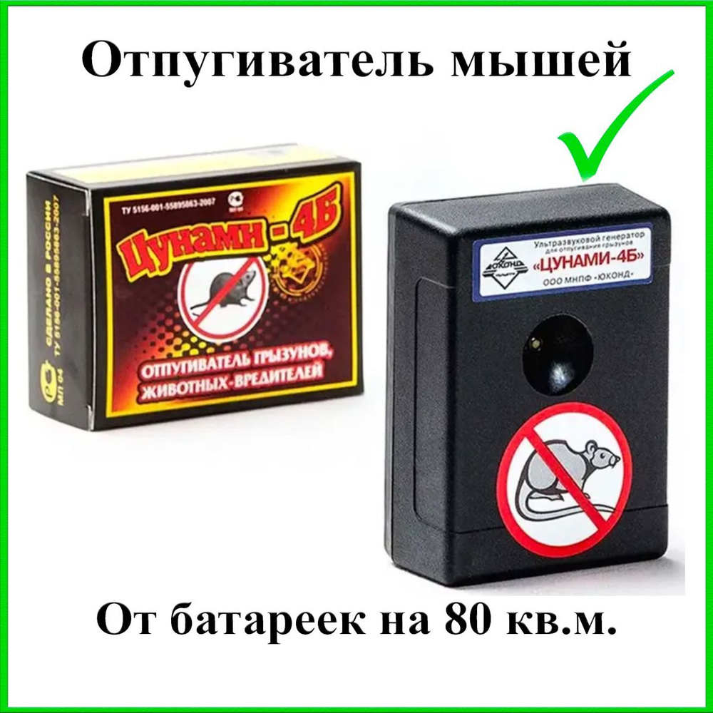 Отпугиватель мышей ультразвуковой Цунами 4Б - купить с доставкой по  выгодным ценам в интернет-магазине OZON (200589976)