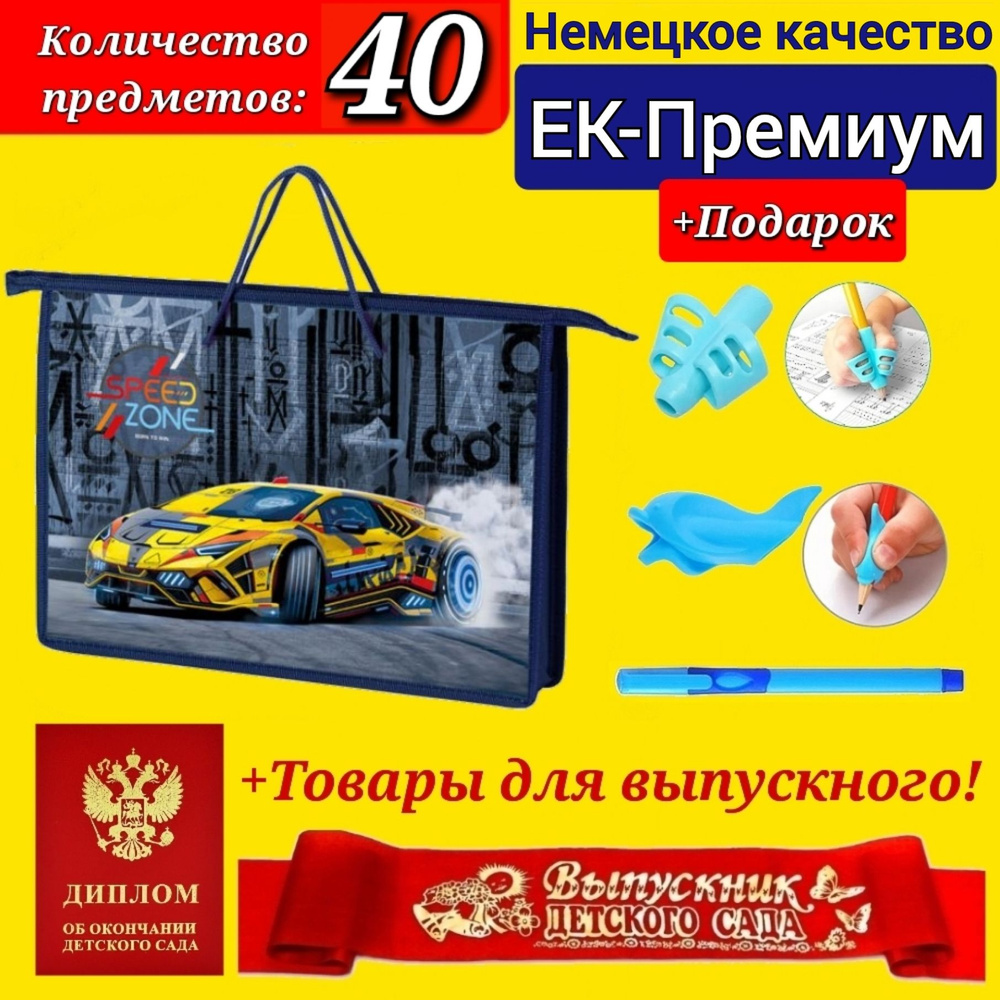 Набор Первоклассника (EK-Немецкое качество) "40 предметов" в папке "Авто" + ДИПЛОМ и ЛЕНТА выпускника #1