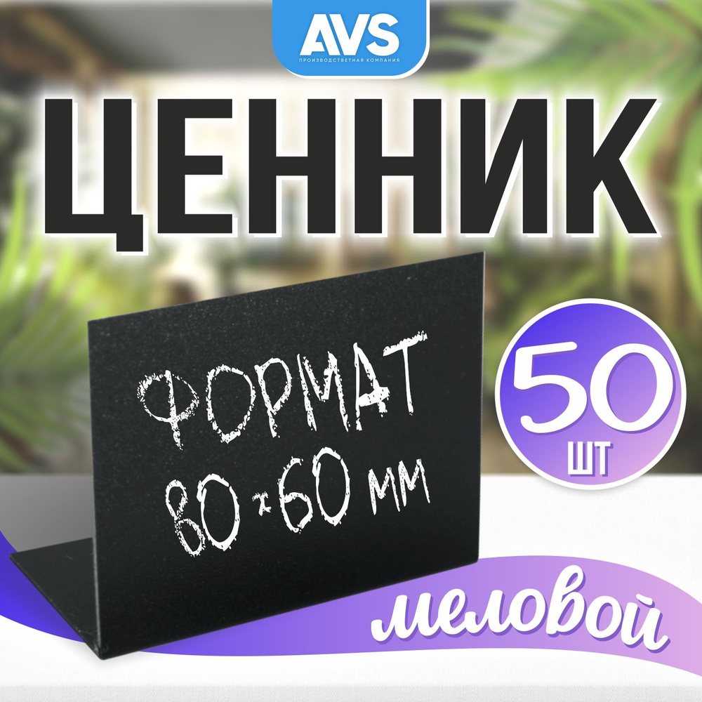 Ценники на товар, Ценник для надписей 80x60 мм меловым маркером L-образный 50 штук Avantis  #1