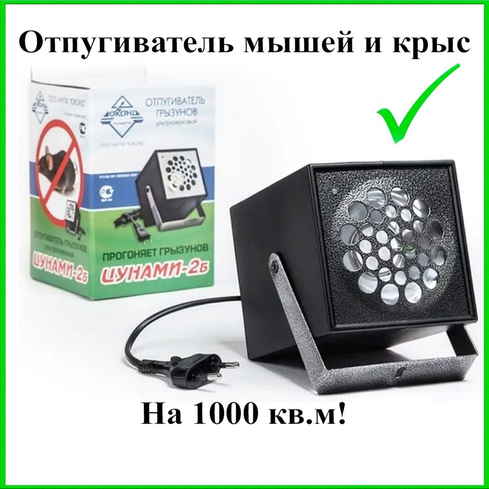 Ультразвуковой отпугиватель грызунов Цунами 2Б - купить с доставкой по  выгодным ценам в интернет-магазине OZON (200421411)