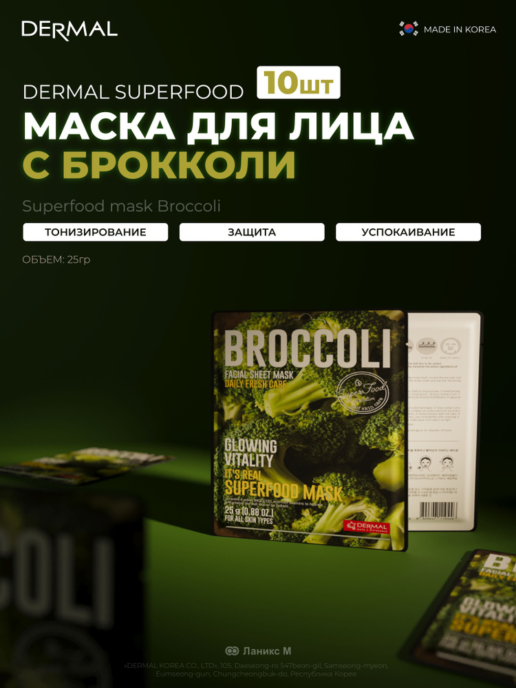 Маски для лица c брокколи Superfood Набор 10шт #1