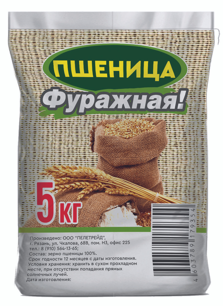 Пшеница кормовая фуражная для птиц, кур, грызунов, животных5 кг.  #1