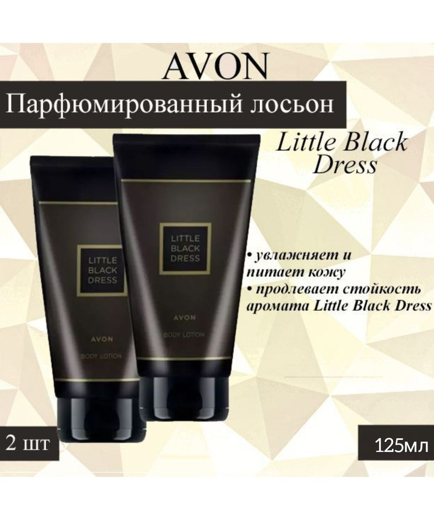 AVON/Эйвон Парфюмированный лосьон для тела Little Black Dress (Литл Блэк Дрес) для нее  #1