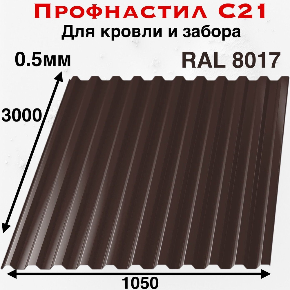 Профнастил для Кровли и Забора "C 21" 3000х1050 0.5мм #1