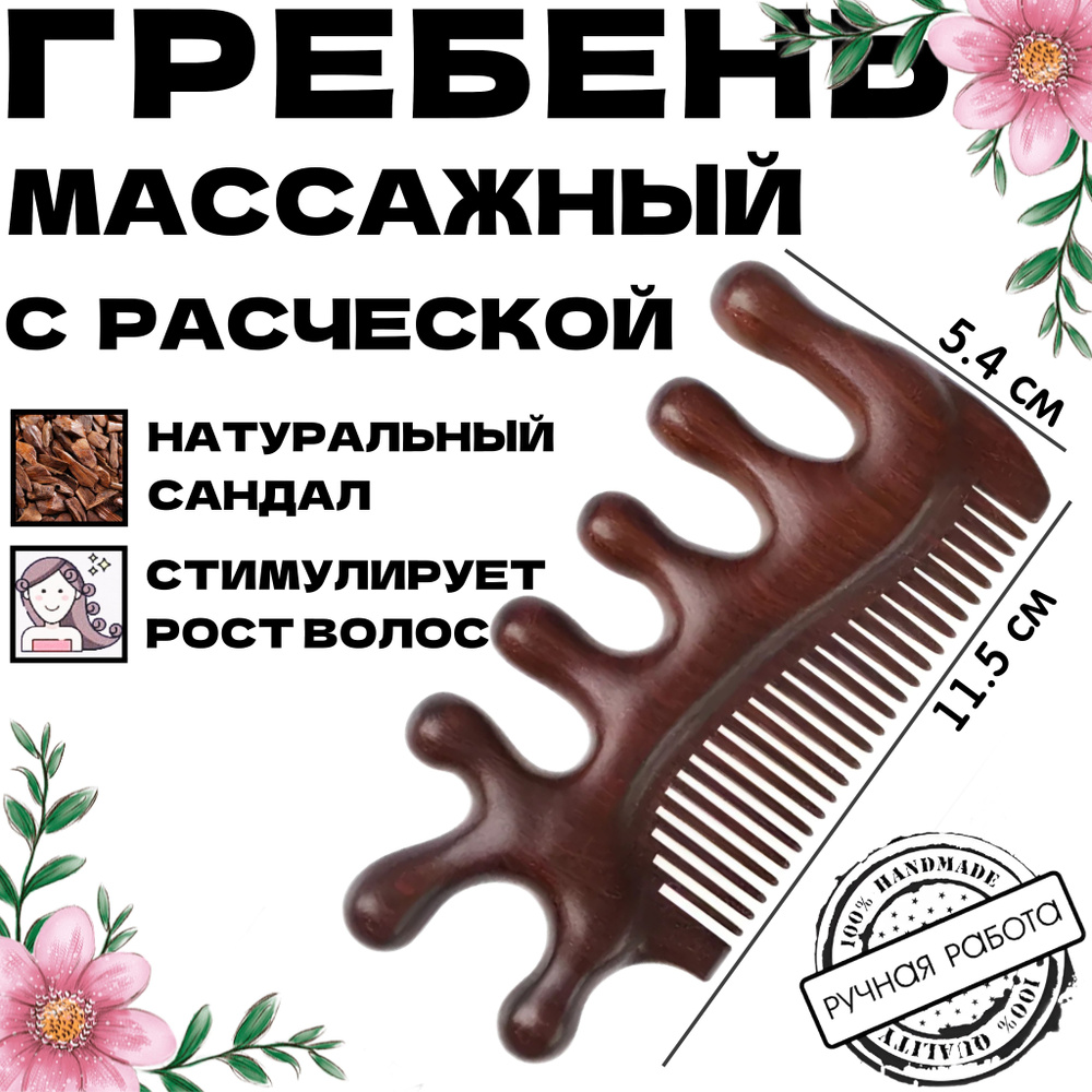 Расческа - гребень массажный из сандалового дерева #1