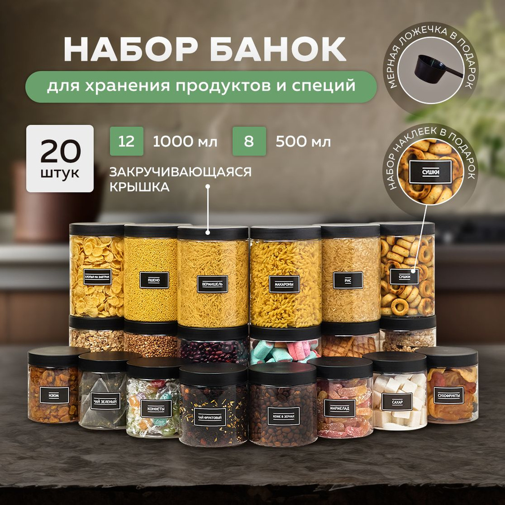 Банки для сыпучих продуктов универсальные Набор контейнеров для хранения Jarify 20 шт. 1000 мл и 500 #1