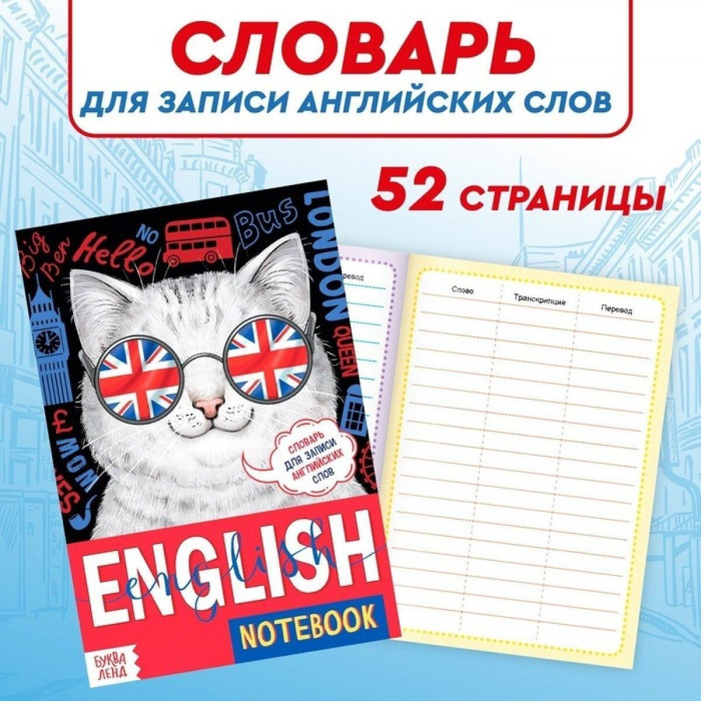 Словарь для записи английских слов English notebook. Кот , 52 стр.  #1