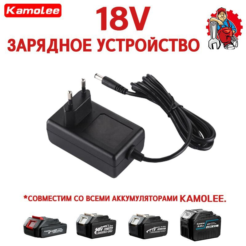 Kamolee Зарядное Устройство Для Литий-ионных Аккумуляторов 18В-21В ...