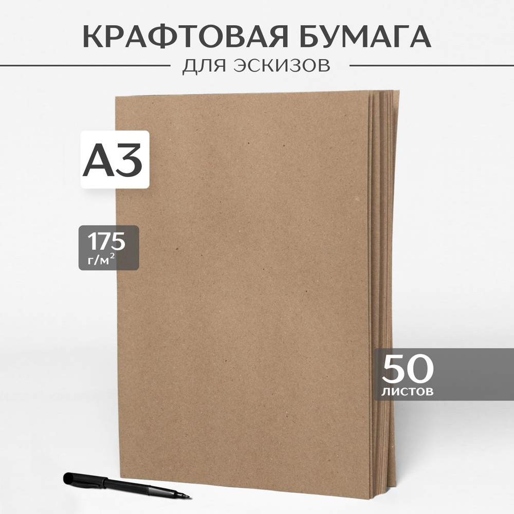 Крафтовая бумага А3, 175г/м, 50 листов #1