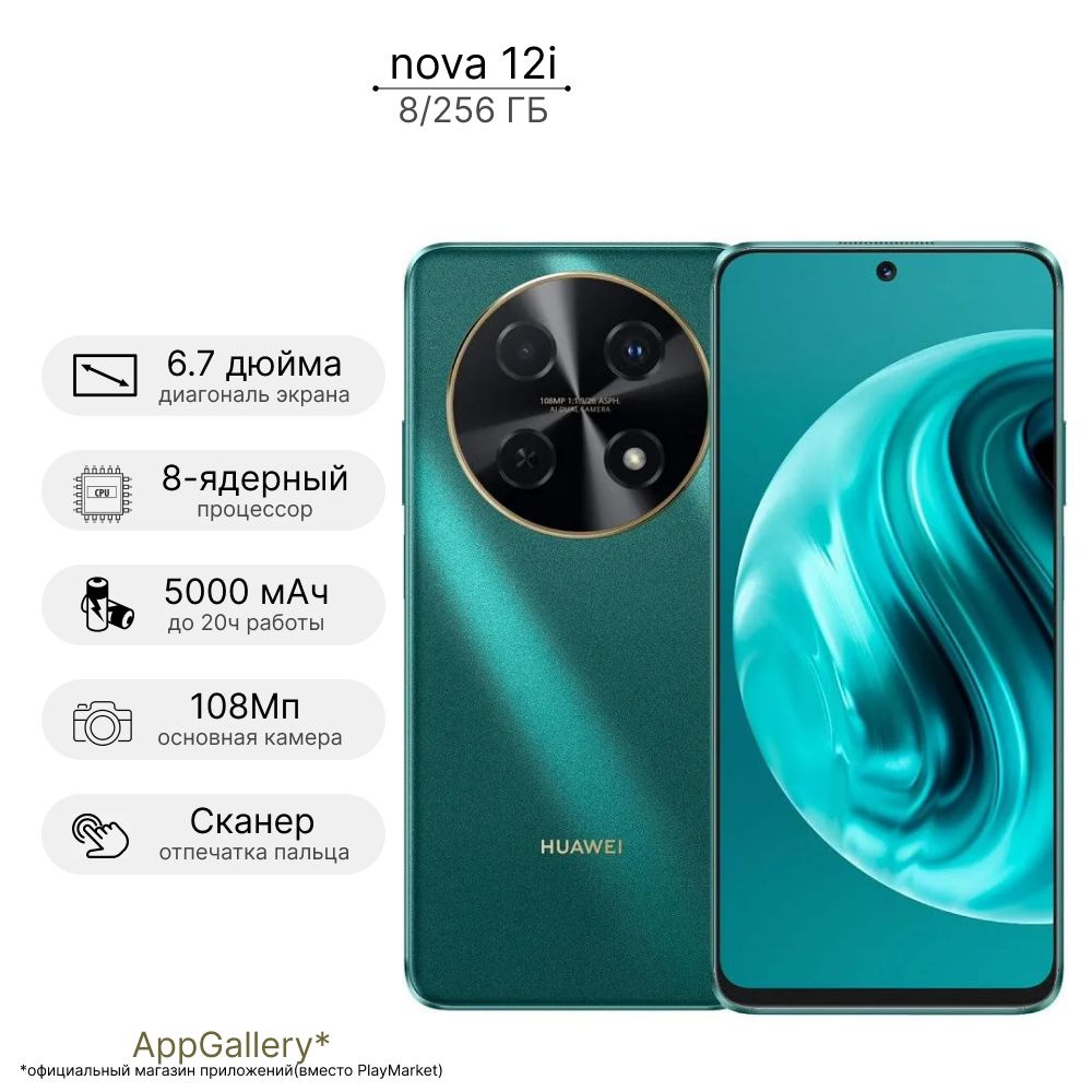 HUAWEI Смартфон nova 12i Ростест (EAC) 8/256 ГБ, зеленый