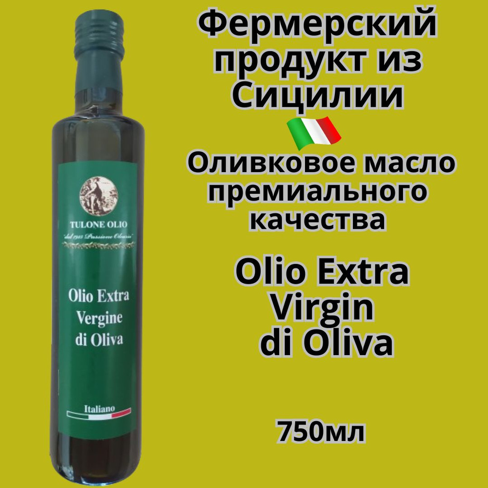 Оливковое масло Tulone Olio, Extra Virgin, нерафинированное, первый холодный отжим,кислотность-0,2%, #1