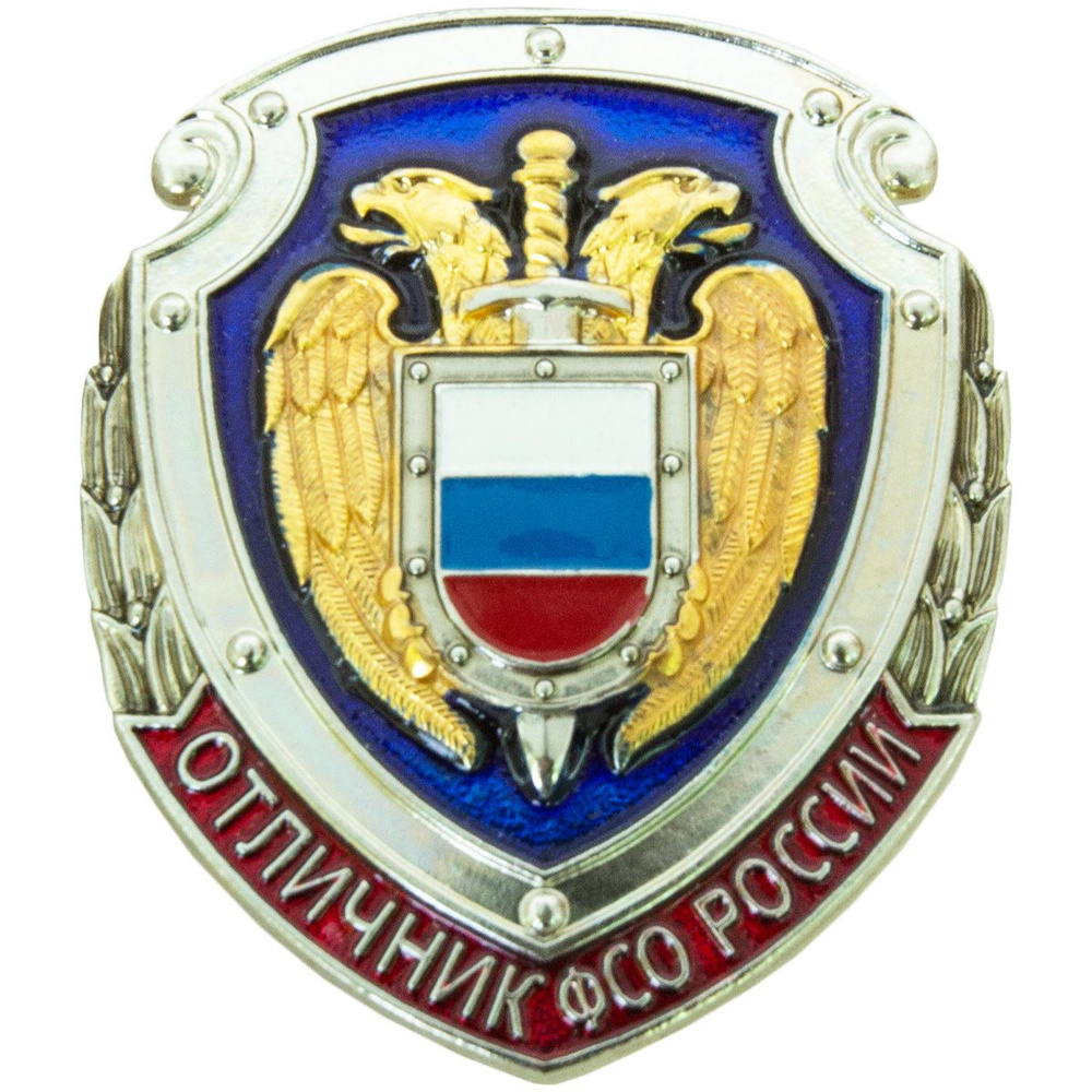 Знак нагрудный ОТЛИЧНИК ФСО РОССИИ - купить с доставкой по выгодным ...