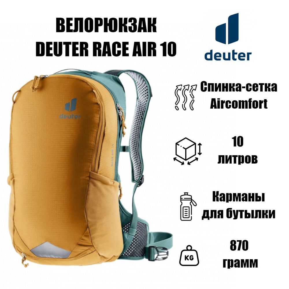 Deuter Race Air 10 Cinnamon Deepsea