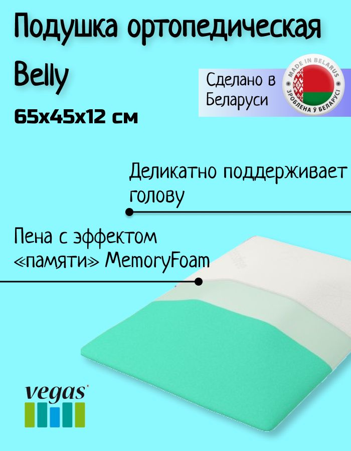 Подушка анатомическая Вегас Belly 65х45 см с эффектом памяти  #1