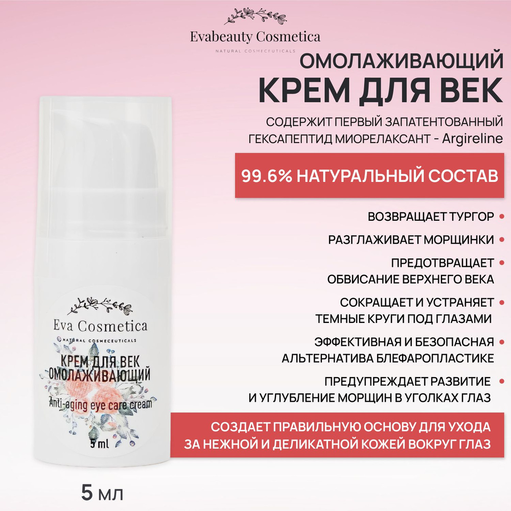 Крем для век омолаживающий Evabeauty Cosmetica, 5 мл #1