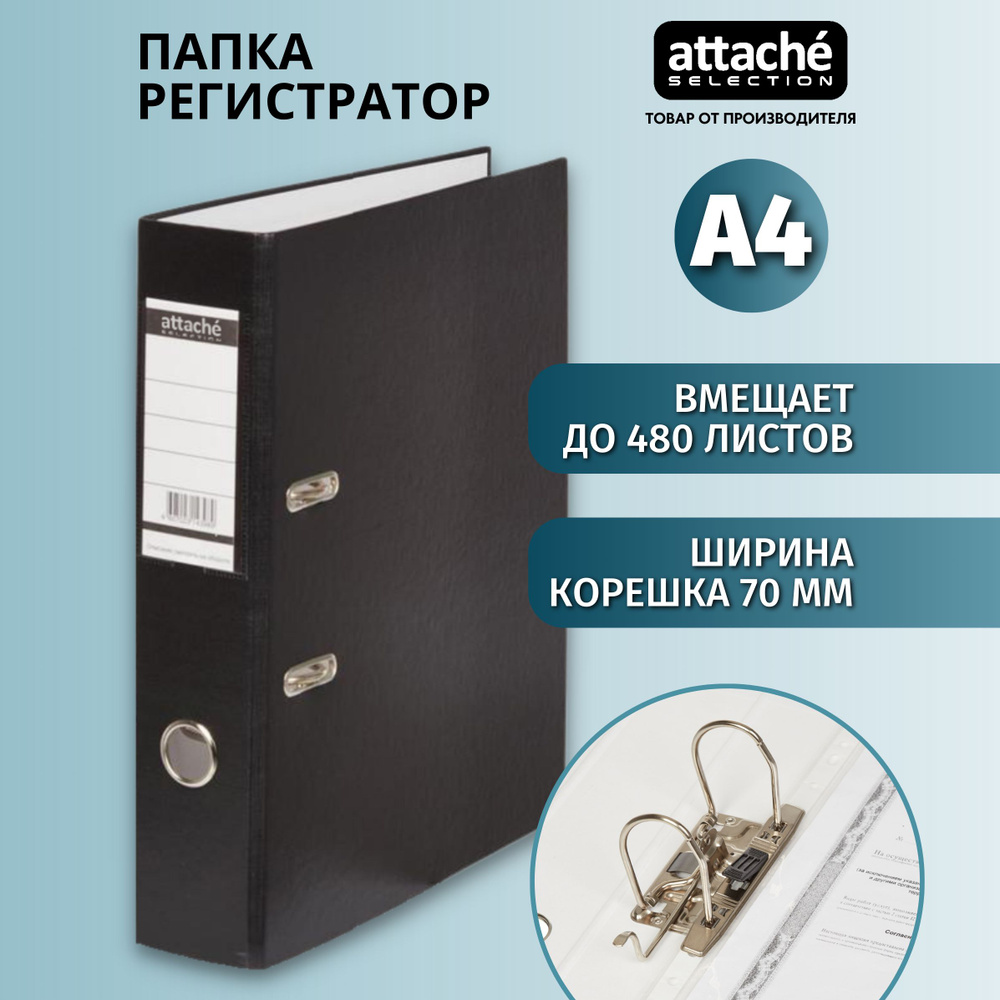 Папка регистратор А4 Attache Selection, на кольцах, с арочным механизмом, для документов, 70 мм, до 480 #1