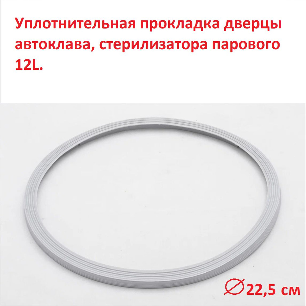 Уплотнительная прокладка дверцы автоклава, стерилизатора парового 12L ...