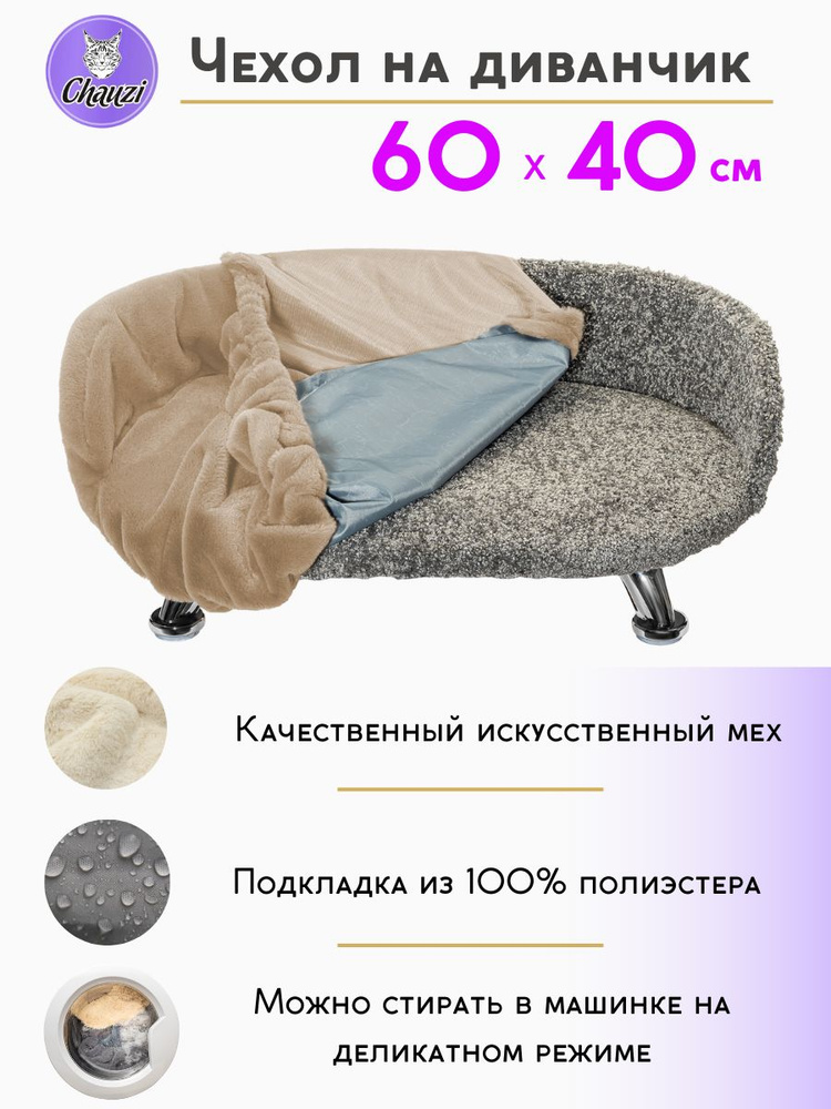 Чехол для лежанки дивана Chauzi 60*40 см Бежевый #1