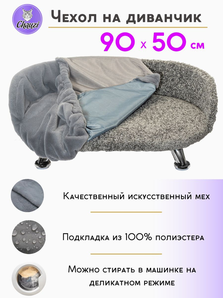 Чехол для лежанки дивана Chauzi 90*50 см Серый #1