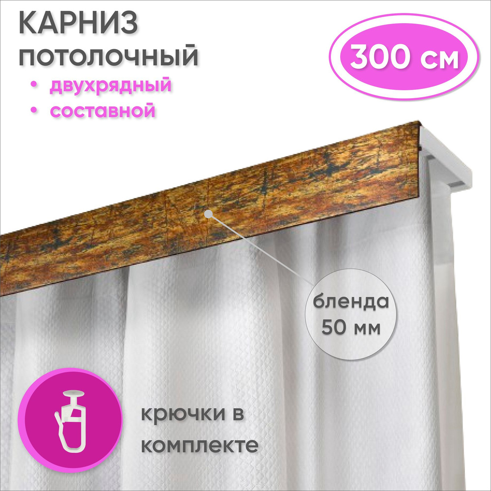 Карниз потолочный двухрядный 300 см пластмассовый с планкой (50мм) , черный/золото/патина  #1