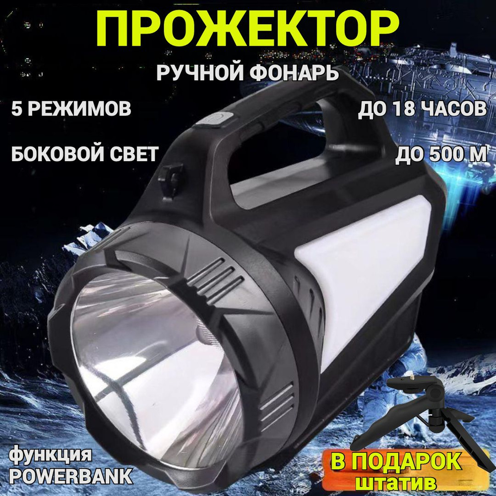 Фонарь ручной прожектор, аккумуляторный, светодиодный, мощный кемпинговый туристический. #1