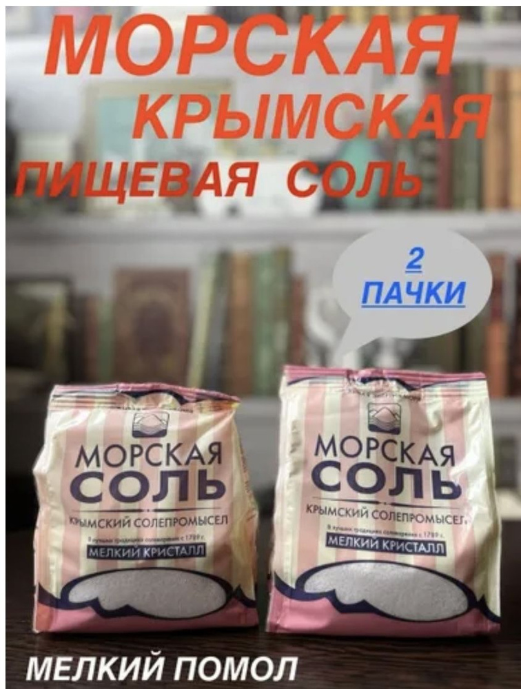 Крымская морская пищевая соль мелкий помол 1+1 #1