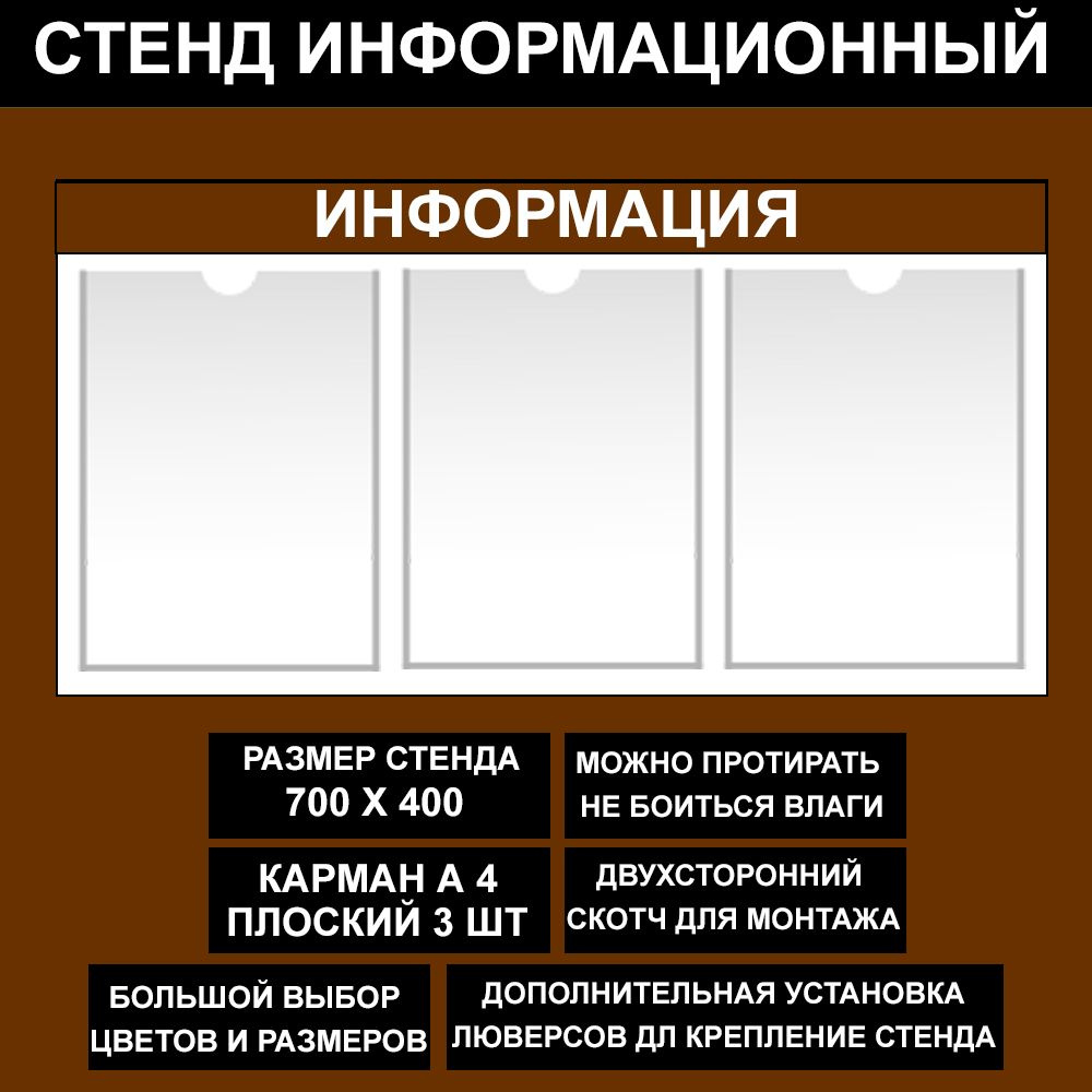 Стенд информационный коричневый , 700х400 мм., 3 карман А4 (доска информационная, уголок покупателя) #1