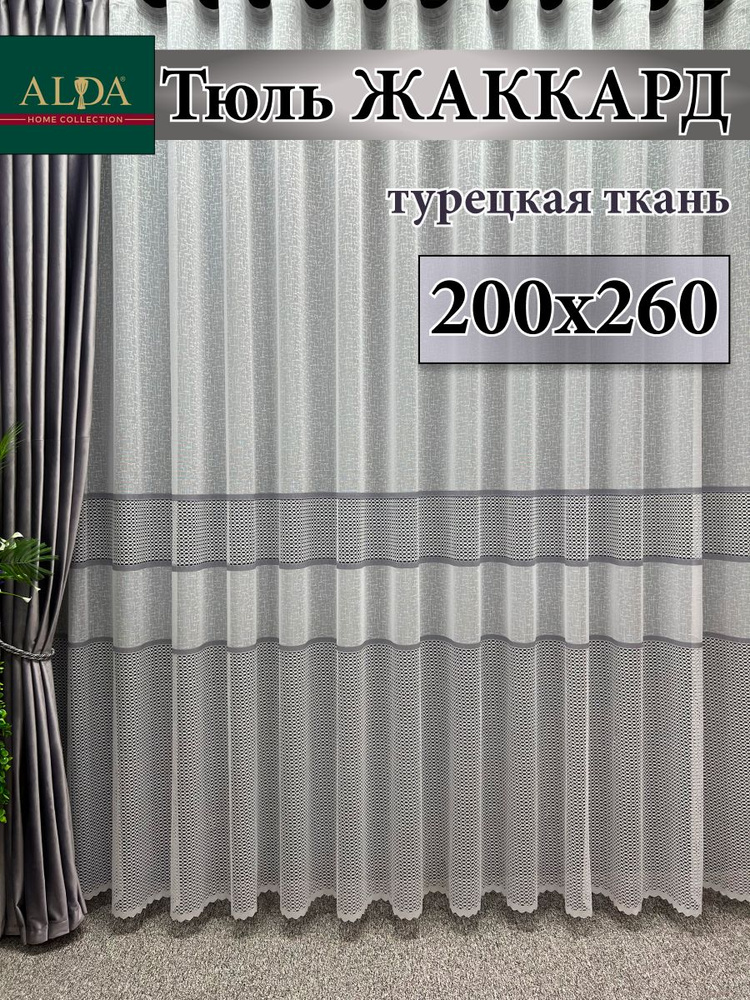 ALDA HOME Тюль высота 260 см, ширина 200 см, крепление - Лента, белый с серыми полосками  #1