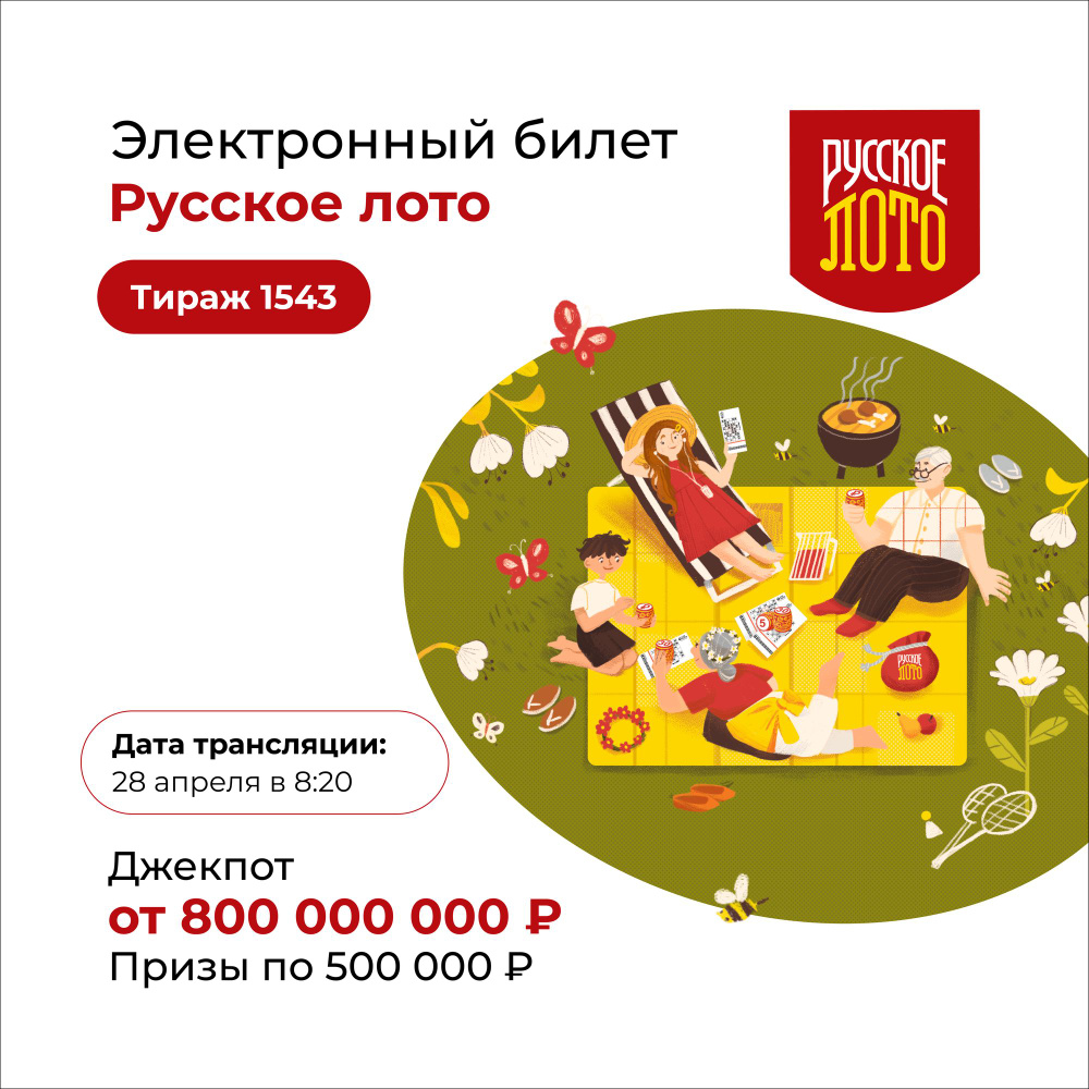 Электронный лотерейный билет Русское лото Столото – цены на OZON Услуги ...