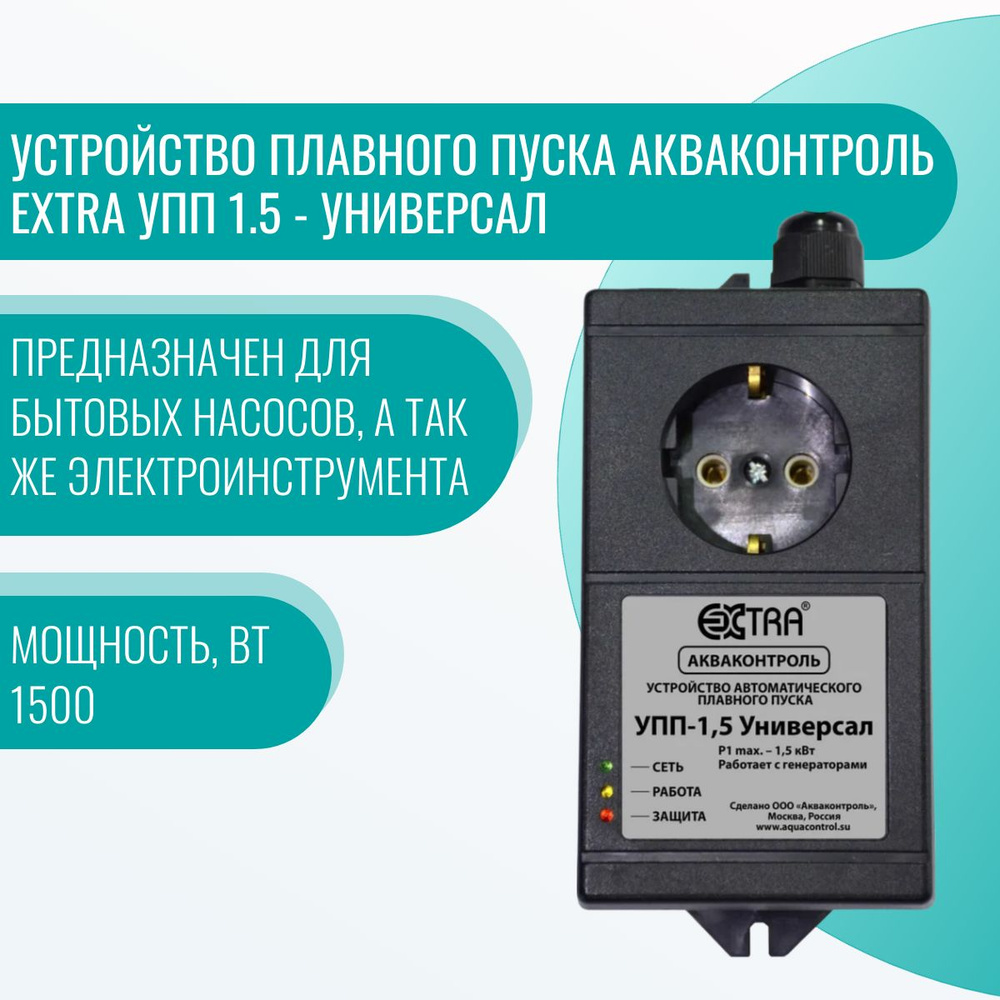 Устройство плавного пуска Акваконтроль Extra УПП 1.5 - Универсал