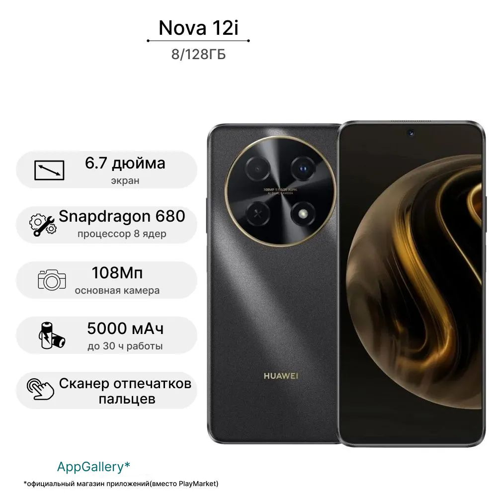 HUAWEI Смартфон nova 12i Ростест (EAC) 8/128 ГБ, черный