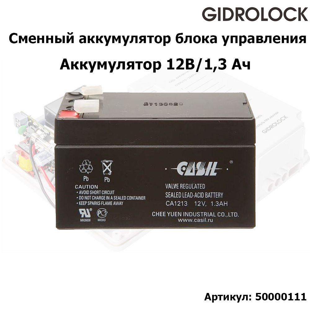 Аккумулятор для блока управления Gidrolock Premium 12V 1,3Ah / 12В 1,3Ач (50000111)  #1