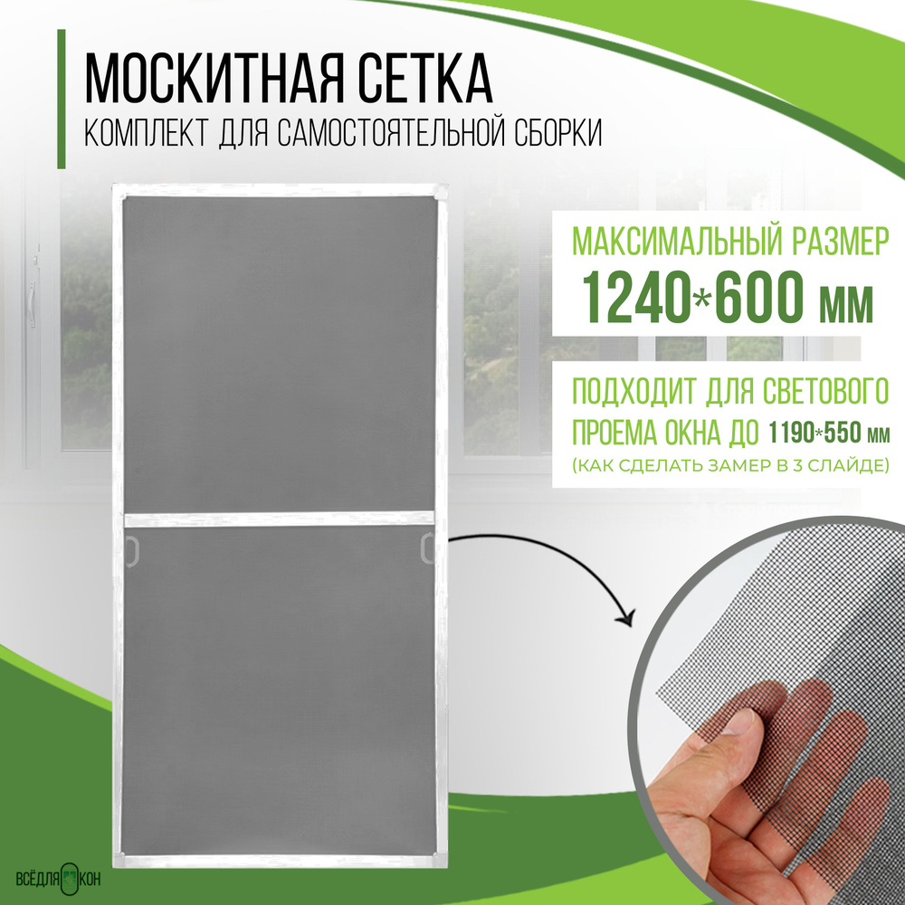 Москитная сетка на окно (1240х600мм) с профилем, комплект для самостоятельной сборки антимоскитной сетки #1