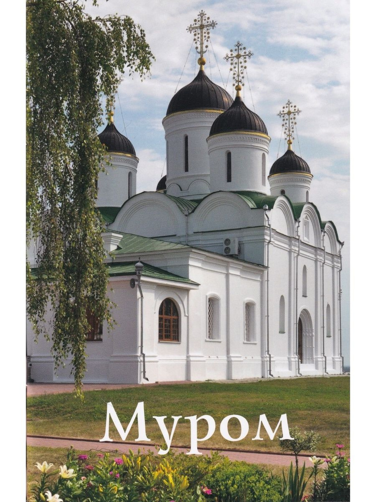 Муром. Путеводитель #1