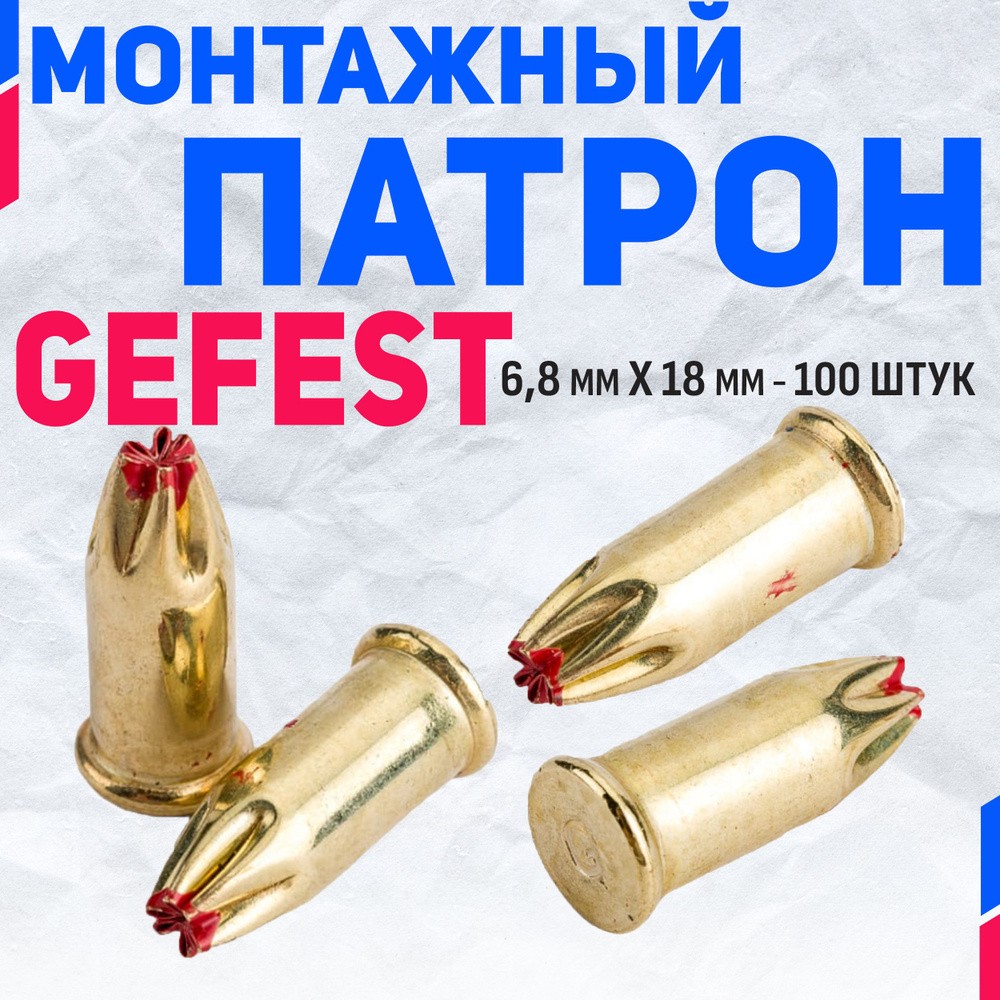 Патроны монтажные Gefest 6.8 мм х 18 мм (красные) 100 штук #1