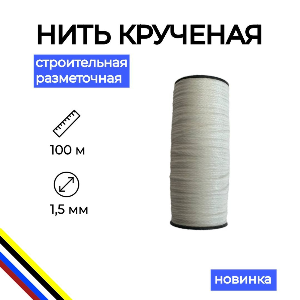 Нить строительная хозяйственная крученая 100 м / шнур разметочный / шпагат  #1