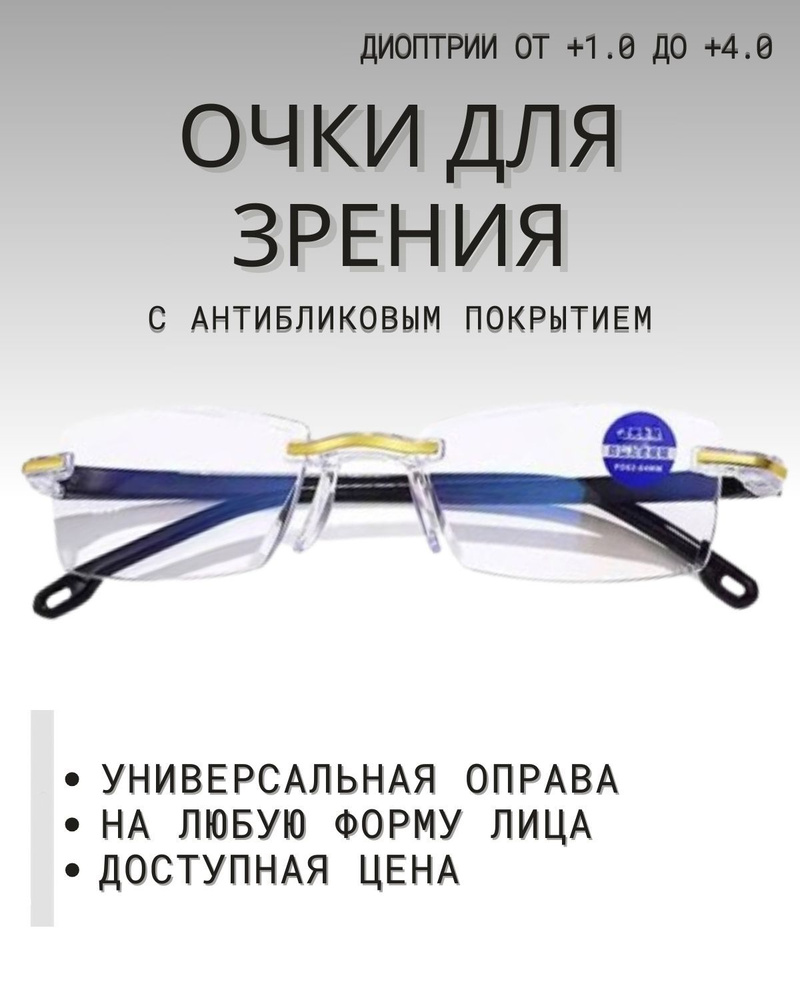 Готовые очки для зрения +1.0 с диоптриями корригирующие для чтения и ...
