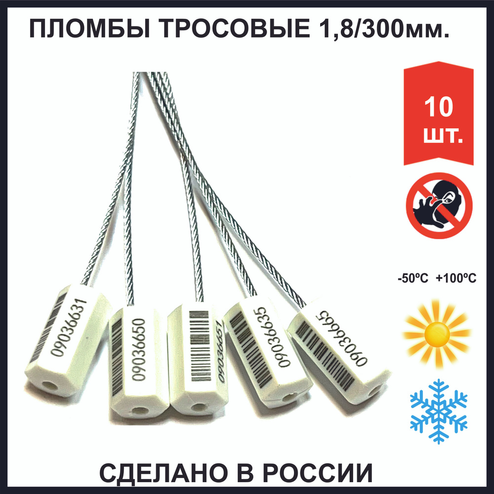 Пломба тросовая номерная металлическая, самозатягивающаяся (РОССИЯ)1,8 мм 300 мм (10 шт) белая  #1