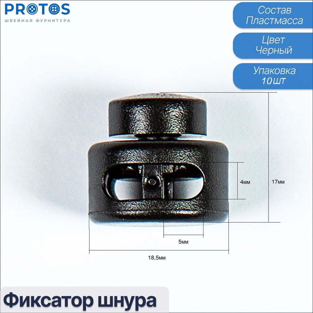 Фиксаторы шнура , для одежды, пластмассовые зажимы Протос (упак. 10 шт)  #1