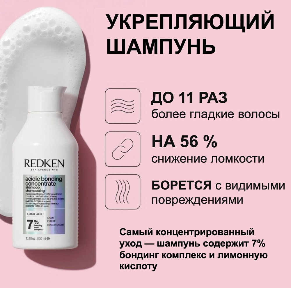 Redken Шампунь для интенсивного восстанволения волос Acidic Bonding 300мл  #1