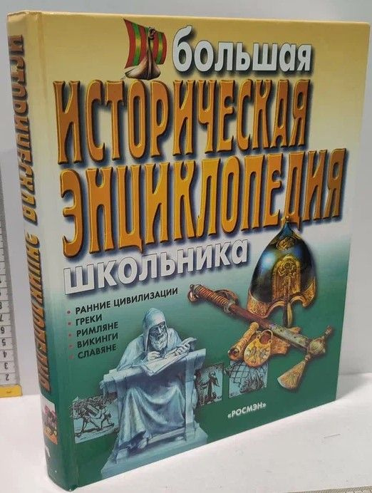 Большая историческая энциклопедия школьника. Ранние цивилизации. Греки ...