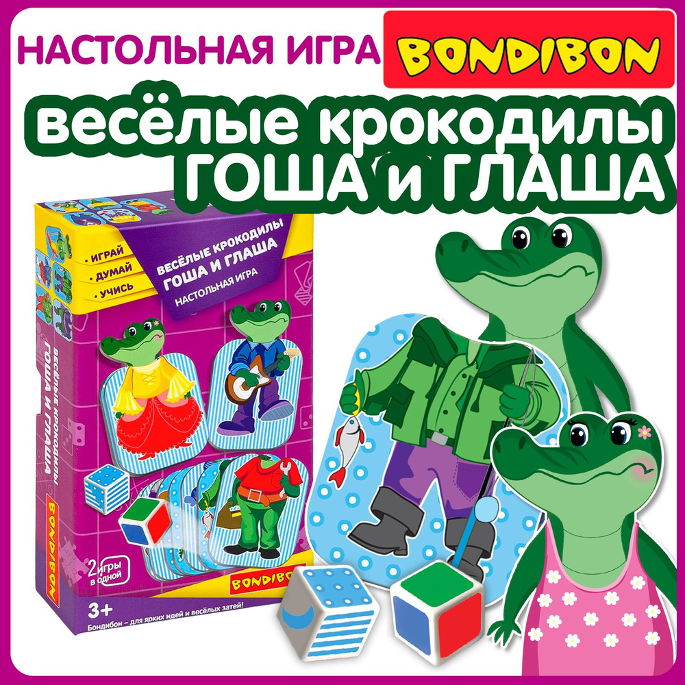 Развивающая настольная игра ВЕСЁЛЫЕ КРОКОДИЛЫ ГОША И ГЛАША 2в1Bondibon карточная одевашка с кубиком для #1