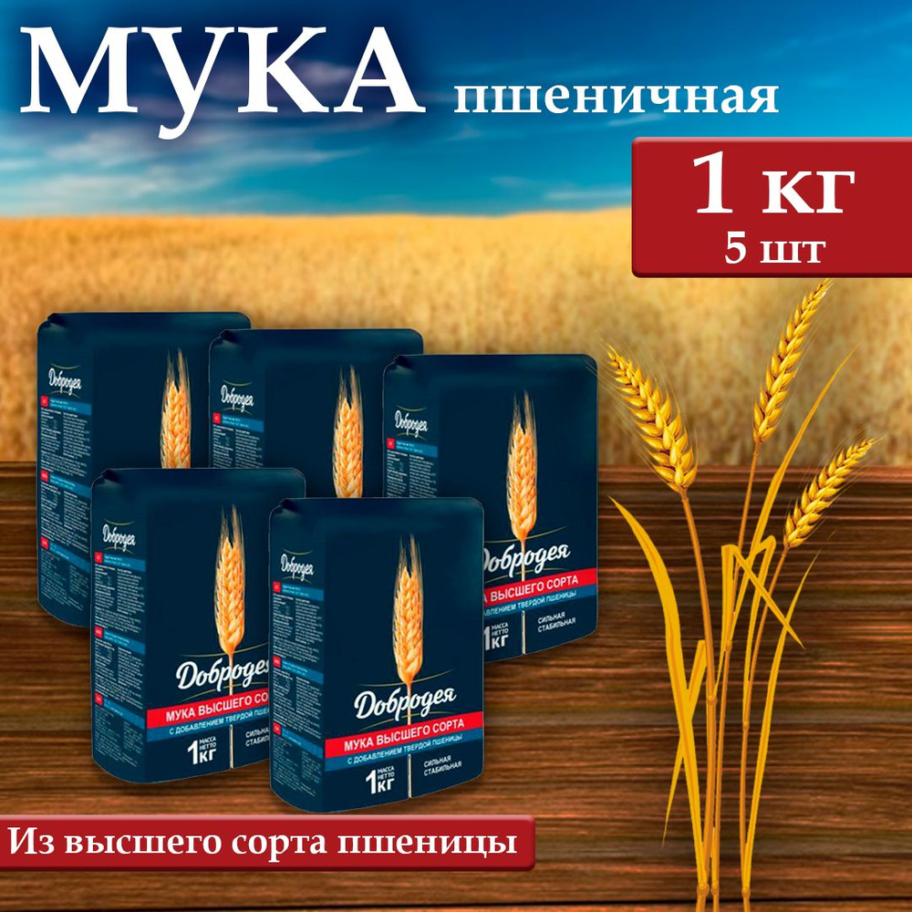 Мука пшеничная хлебопекарная 1кг. высшего сорта (5шт) - купить с ...