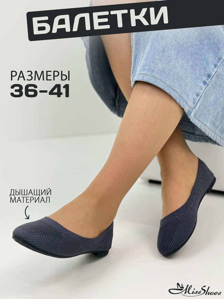 Балетки Miss Shoes #1