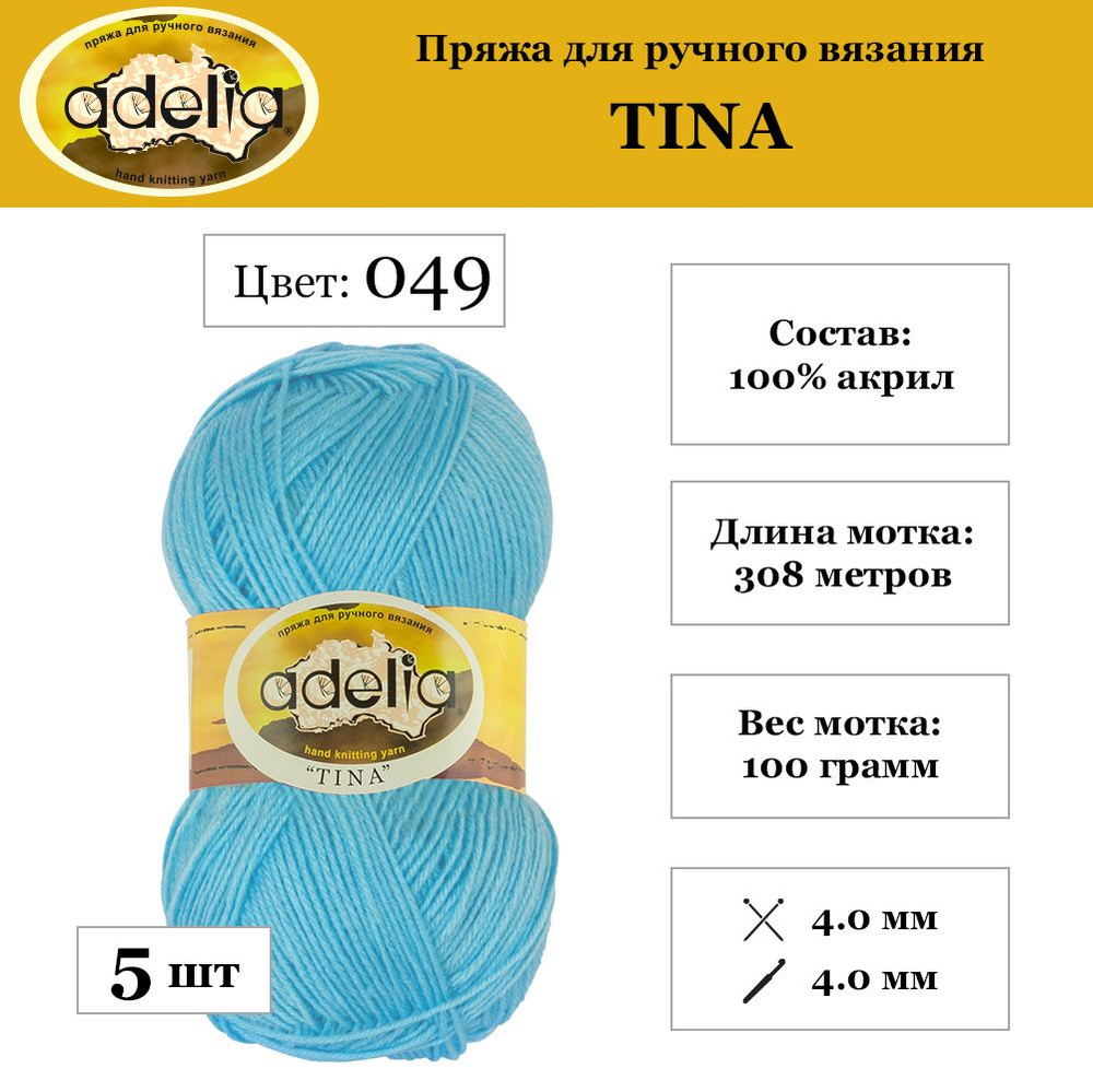 Пряжа Adelia "TINA" 100% акрил 5 шт. х 100 г 308 м 10 м №049 св.бирюза #1