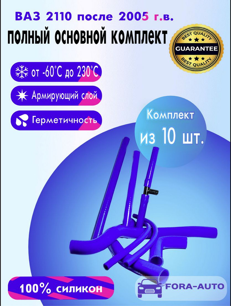 ВАЗ 2110 8V после 2005 г.в. силиконовые патрубки полный основной комплект (к-т 10 шт.)  #1