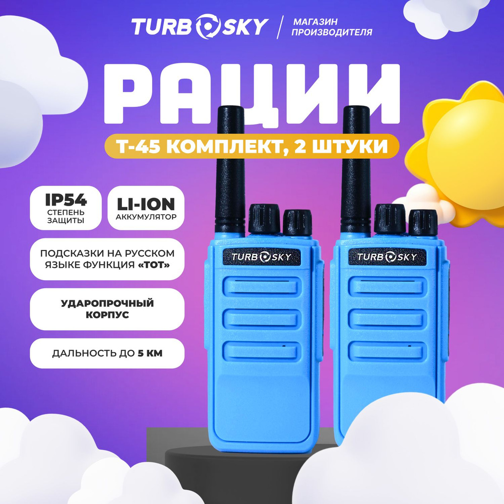 Рации детские 2 штуки в комплекте Turbosky T45 BLUE #1