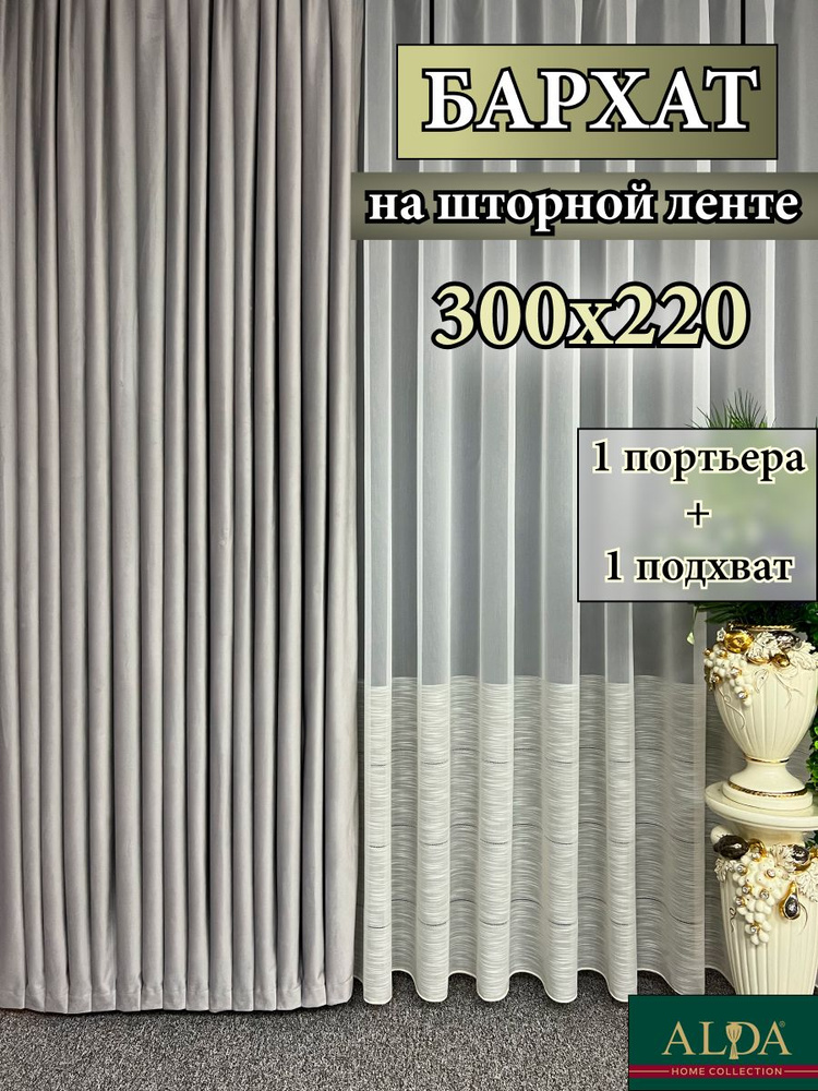 ALDA HOME Портьера 220х300см, светло-серый #1